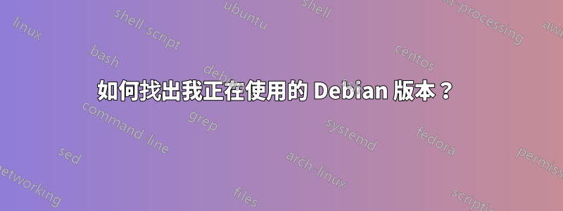 如何找出我正在使用的 Debian 版本？ 