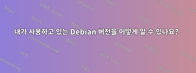 내가 사용하고 있는 Debian 버전을 어떻게 알 수 있나요? 