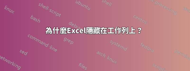 為什麼Excel隱藏在工作列上？