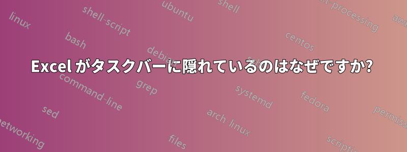 Excel がタスクバーに隠れているのはなぜですか?