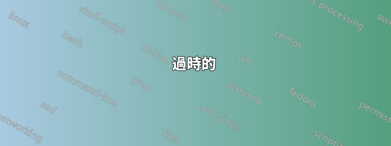 過時的