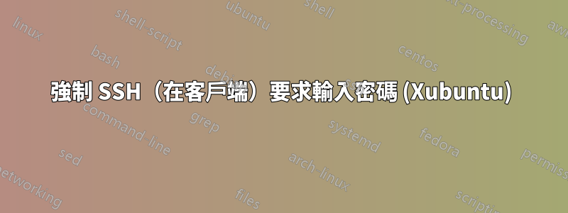 強制 SSH（在客戶端）要求輸入密碼 (Xubuntu)