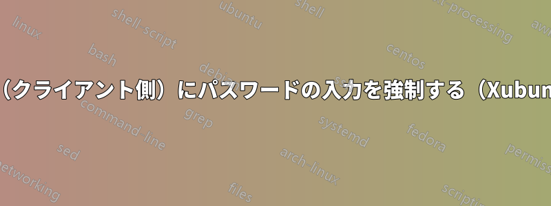 SSH（クライアント側）にパスワードの入力を強制する（Xubuntu）