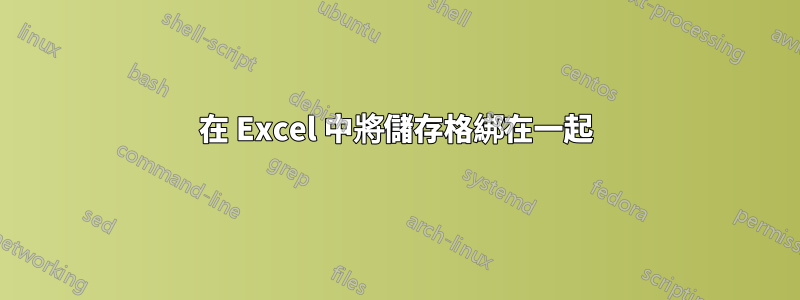 在 Excel 中將儲存格綁在一起