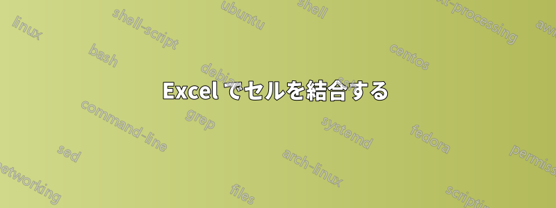 Excel でセルを結合する