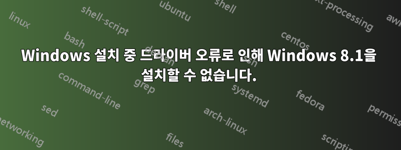 Windows 설치 중 드라이버 오류로 인해 Windows 8.1을 설치할 수 없습니다.