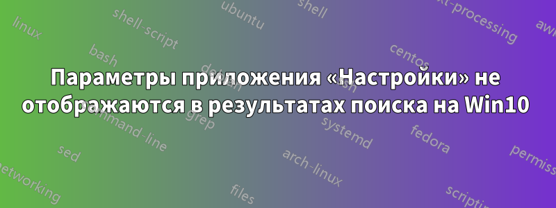 Параметры приложения «Настройки» не отображаются в результатах поиска на Win10