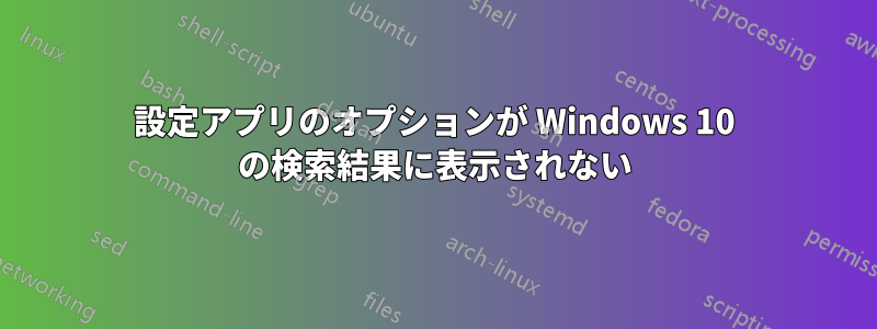 設定アプリのオプションが Windows 10 の検索結果に表示されない