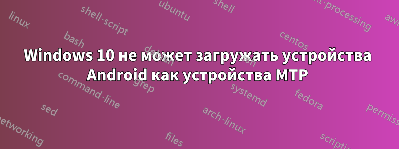 Windows 10 не может загружать устройства Android как устройства MTP