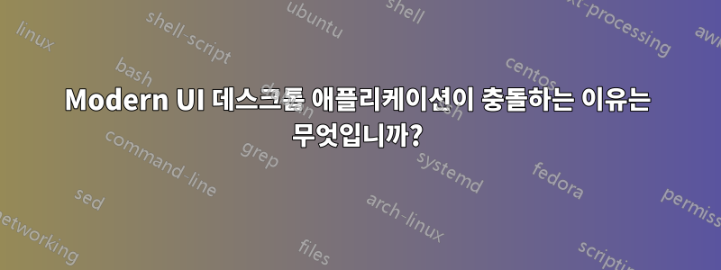 Modern UI 데스크톱 애플리케이션이 충돌하는 이유는 무엇입니까?