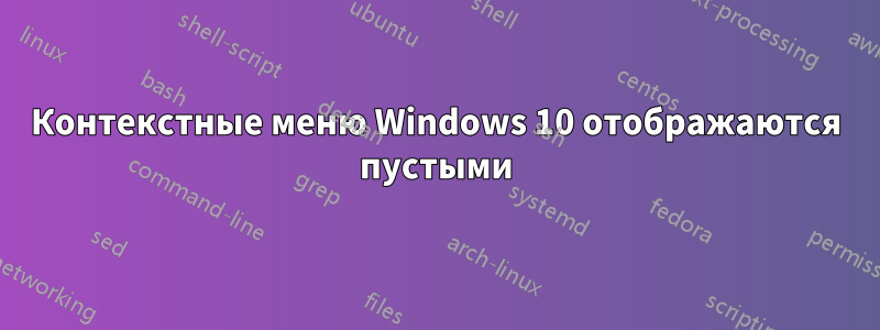 Контекстные меню Windows 10 отображаются пустыми