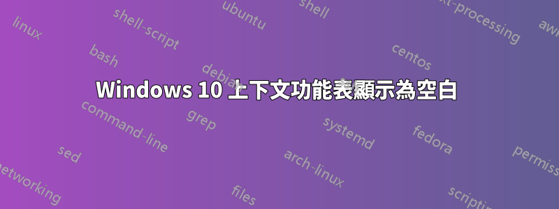 Windows 10 上下文功能表顯示為空白