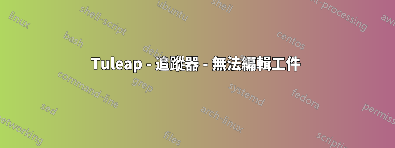 Tuleap - 追蹤器 - 無法編輯工件