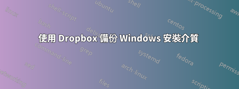 使用 Dropbox 備份 Windows 安裝介質