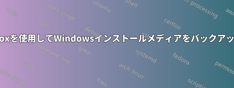 Dropboxを使用してWindowsインストールメディアをバックアップする