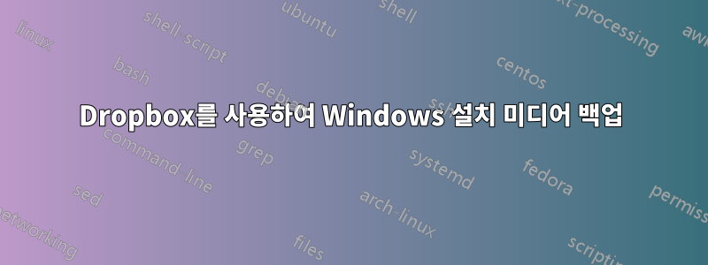 Dropbox를 사용하여 Windows 설치 미디어 백업