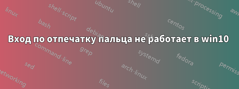 Вход по отпечатку пальца не работает в win10