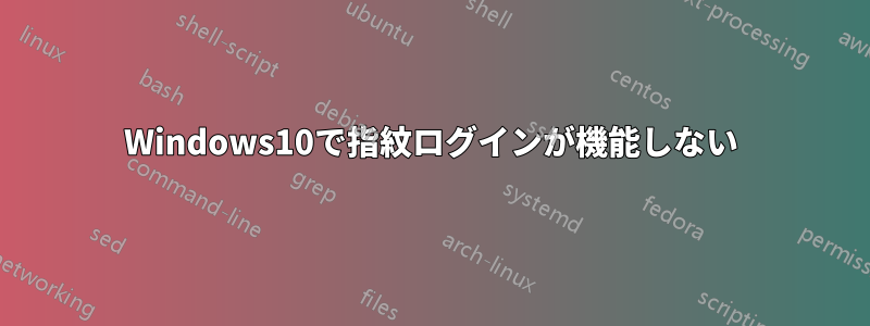 Windows10で指紋ログインが機能しない