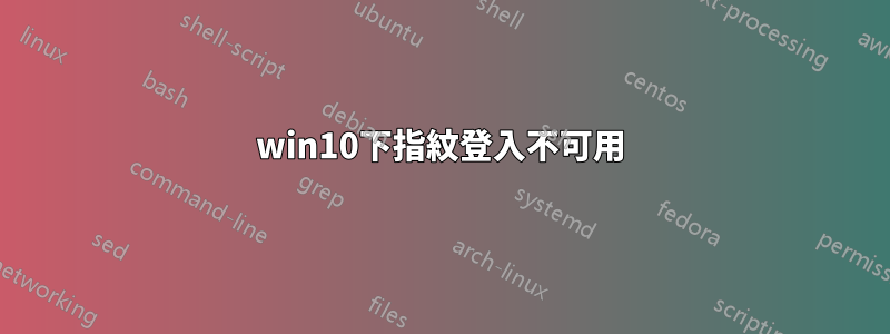 win10下指紋登入不可用