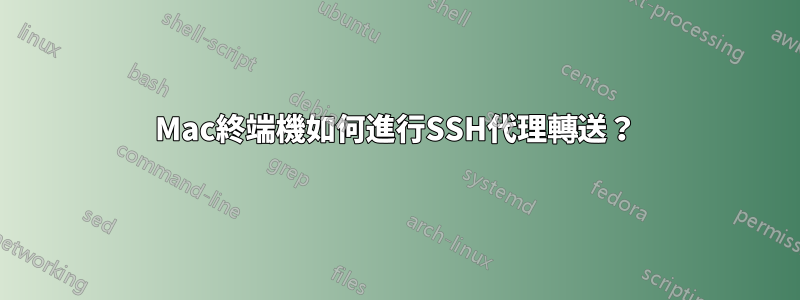 Mac終端機如何進行SSH代理轉送？