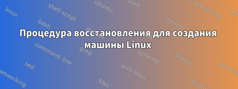 Процедура восстановления для создания машины Linux