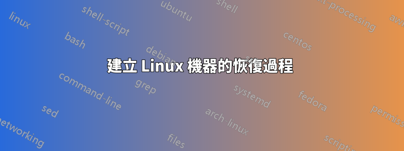 建立 Linux 機器的恢復過程