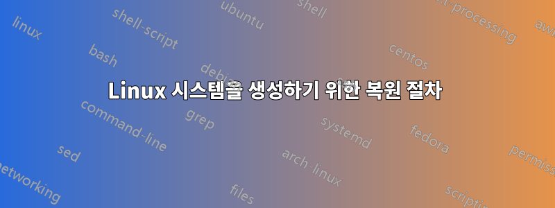 Linux 시스템을 생성하기 위한 복원 절차