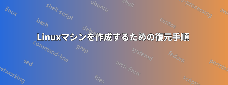 Linuxマシンを作成するための復元手順