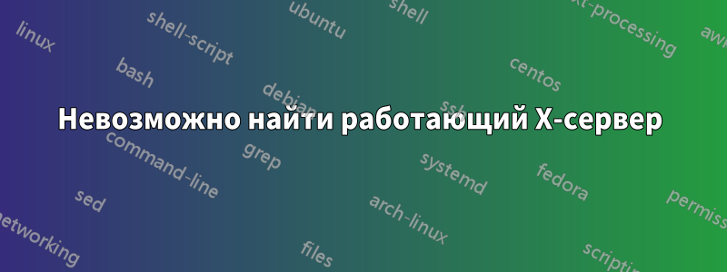 Невозможно найти работающий X-сервер