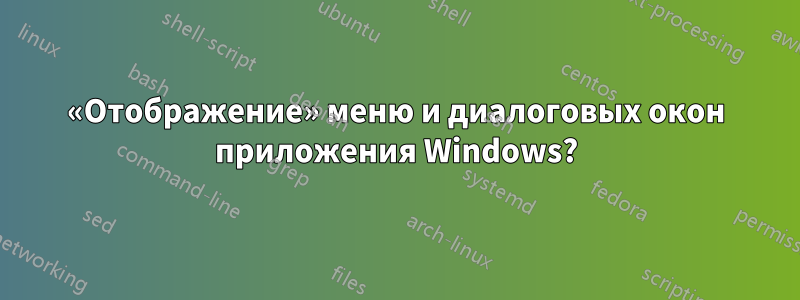 «Отображение» меню и диалоговых окон приложения Windows?