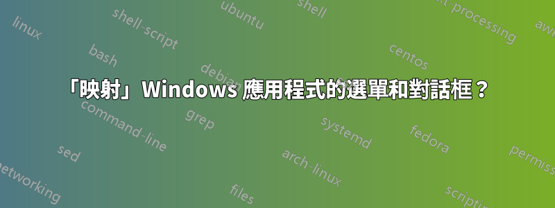 「映射」Windows 應用程式的選單和對話框？