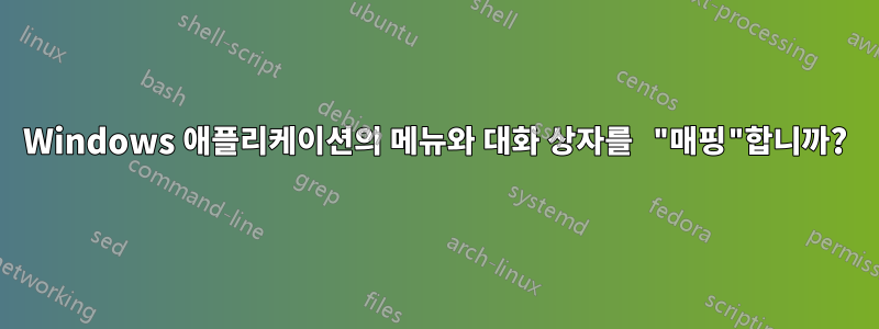 Windows 애플리케이션의 메뉴와 대화 상자를 "매핑"합니까?