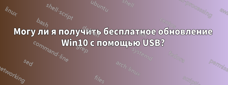 Могу ли я получить бесплатное обновление Win10 с помощью USB?