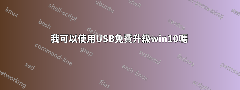 我可以使用USB免費升級win10嗎