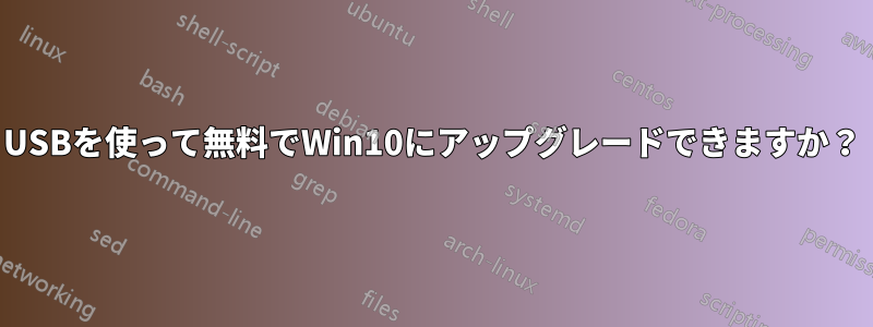 USBを使って無料でWin10にアップグレードできますか？