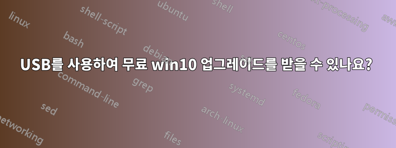 USB를 사용하여 무료 win10 업그레이드를 받을 수 있나요?