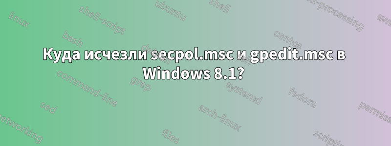 Куда исчезли secpol.msc и gpedit.msc в Windows 8.1?