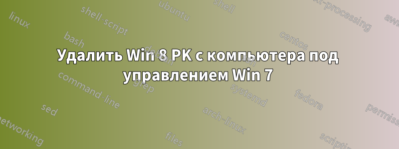 Удалить Win 8 PK с компьютера под управлением Win 7