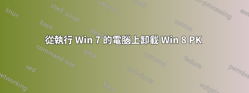 從執行 Win 7 的電腦上卸載 Win 8 PK