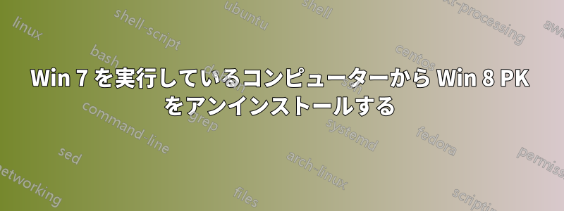 Win 7 を実行しているコンピューターから Win 8 PK をアンインストールする