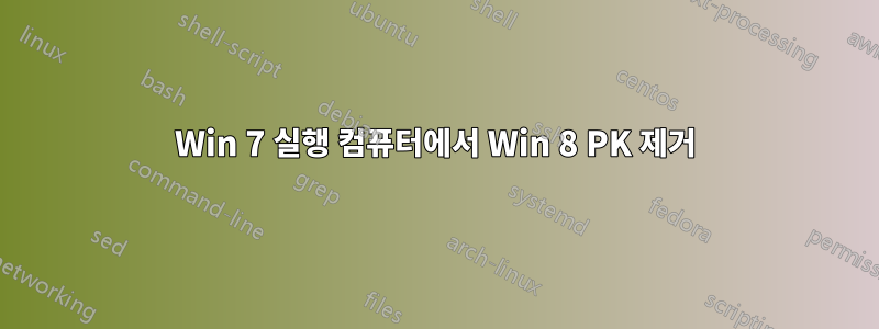 Win 7 실행 컴퓨터에서 Win 8 PK 제거