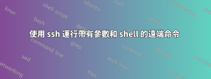 使用 ssh 運行帶有參數和 shell 的遠端命令