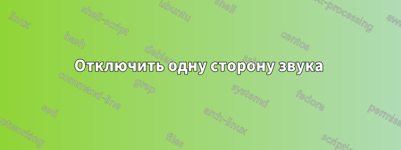 Отключить одну сторону звука