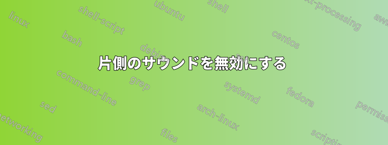 片側のサウンドを無効にする