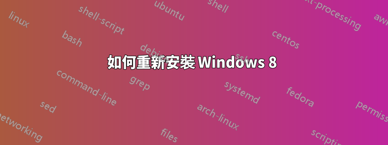 如何重新安裝 Windows 8