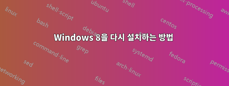 Windows 8을 다시 설치하는 방법