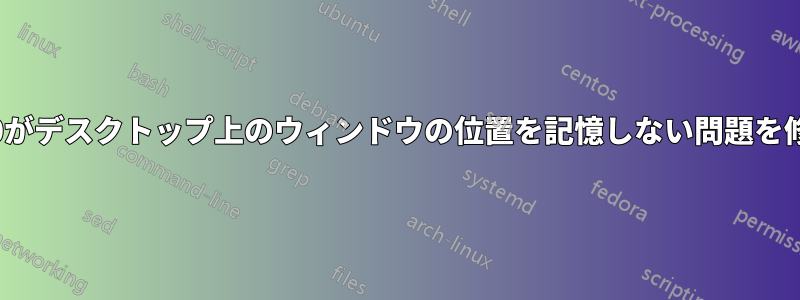 Windows10がデスクトップ上のウィンドウの位置を記憶しない問題を修正する方法