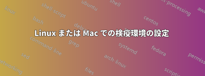 Linux または Mac での検疫環境の設定