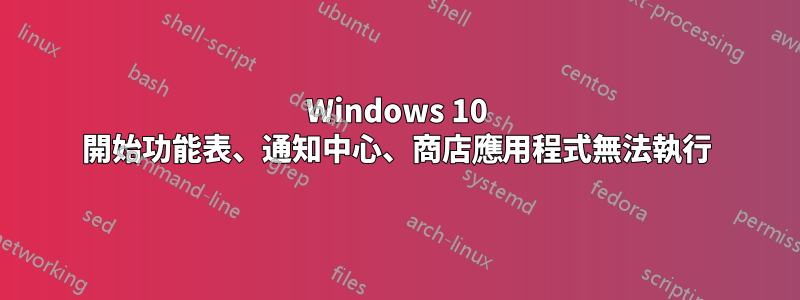 Windows 10 開始功能表、通知中心、商店應用程式無法執行