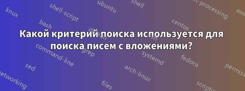 Какой критерий поиска используется для поиска писем с вложениями?